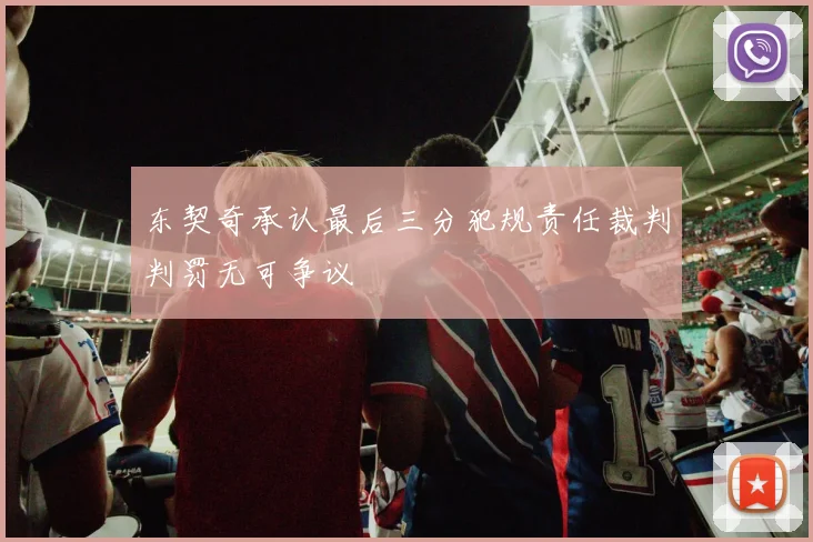 东契奇承认最后三分犯规责任裁判判罚无可争议